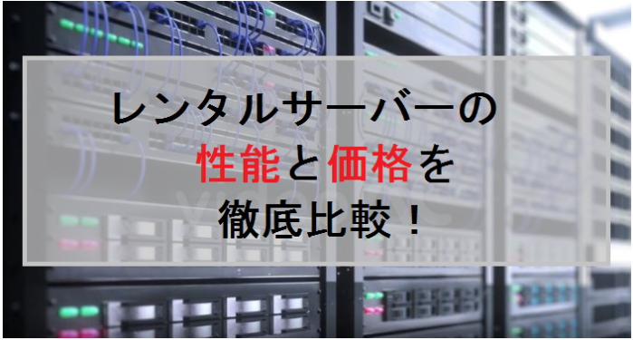 レンタルサーバーの性能と価格を徹底比較
