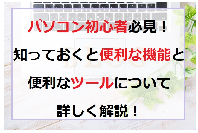 パソコン初心者　知っておくと便利なツール