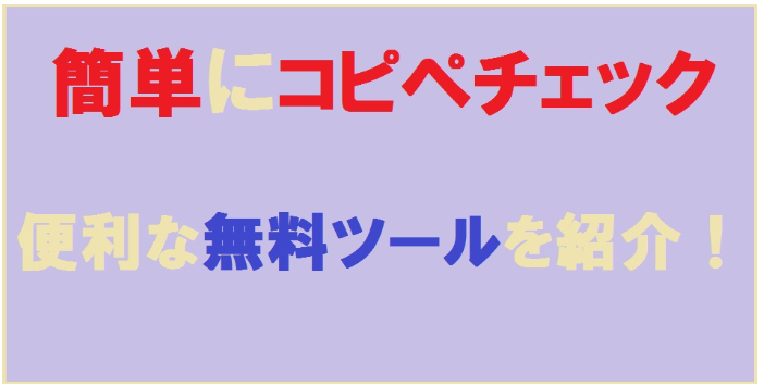 簡単にコピペチェックできる無料ツール