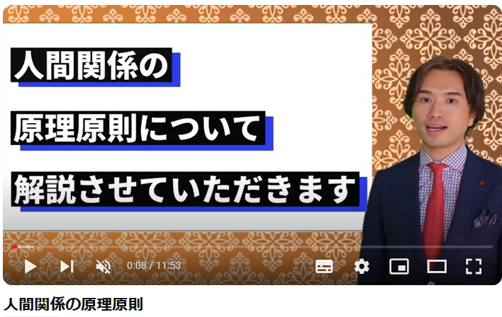 人間関係の原理原則